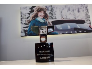 2018天泓凱晟客戶服務(wù)五星經(jīng)銷(xiāo)商