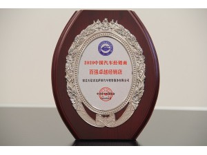 2020百?gòu)?qiáng)卓越經(jīng)銷店-天泓雷克薩斯