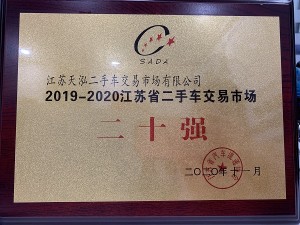 2020江蘇省二手車交易市場(chǎng)二十強(qiáng)
