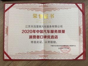 2020年天泓雪萊中國(guó)汽車服務(wù)質(zhì)量消費(fèi)者口碑優(yōu)選店 