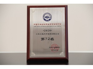 2020中國(guó)汽車經(jīng)銷商集團(tuán)百?gòu)?qiáng)排行榜第72名