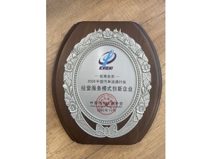 2020中國汽車流通行業(yè)經(jīng)營服務(wù)模式創(chuàng)新企業(yè) 