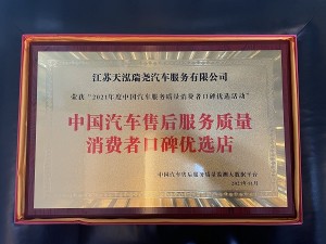 2021年度中國(guó)汽車售后服務(wù)質(zhì)量消費(fèi)者口碑優(yōu)選店（天泓瑞堯）