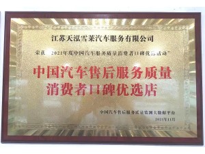 2021年度中國(guó)汽車售后服務(wù)質(zhì)量消費(fèi)者口碑優(yōu)選店（天泓雪萊）