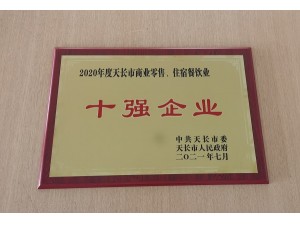 2021天長(zhǎng)市商業(yè)零售“十強(qiáng)企業(yè)”（天泓豐泰）