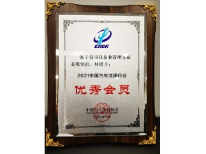 2021中國(guó)汽車流通行業(yè)企業(yè)管理“優(yōu)秀會(huì)員”（天泓拍賣）