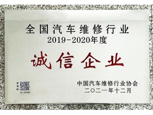 天泓集團(tuán)”2019-2020年度“全國(guó)汽車維修行業(yè)誠(chéng)信企業(yè)”