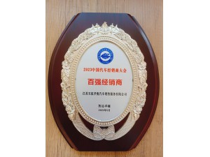 2023中國汽車經(jīng)銷商大會(huì)百強(qiáng)經(jīng)銷商-天泓華奧