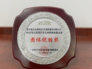 2024年江蘇省汽車行業(yè)職業(yè)技能競賽團(tuán)隊(duì)優(yōu)勝獎(jiǎng)-玄武埃安