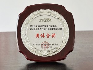 2024年江蘇省汽車行業(yè)職業(yè)技能競賽團(tuán)體金獎(jiǎng)