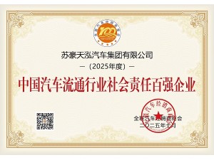 中國汽車流通行業(yè)社會(huì)責(zé)任百強(qiáng)企業(yè)